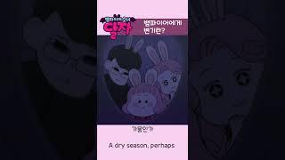 뱀파이어 소녀 달자 | 2화 하이라이트 | 투니버스