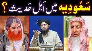 History of Aal-e-SAUD ??? SAUDIA main Siraf Ahl-e-Hadith ko AZADI ??? (Engineer Muhammad Ali Mirza)