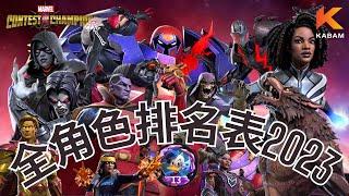 [超級爭霸戰]Tier List 2023｜Marvel Contest of Champions