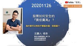 【股票如何安全的買低賣高？為什麼可以完全不管基本面？】 20201126 晚上9點【老余交易夜】