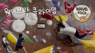 부산에서 코린이 탈출기..‍️️ | 웨이브락 남천점 | Bouldering Vlog