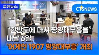 새해 1월 6일, ‘어게인 1907 평양대부흥’개최 (최대진)ㅣCTS뉴스