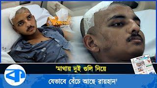 মাথায় দুই গু*লি নিয়ে কীভাবে বেঁচে আছেন রায়হান? | Human Story | Student Protest | Kaler Khanto