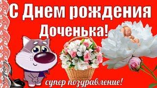 Поздравляю с Днем рождения дочкавидео поздравления в день рождения доченькадочурка