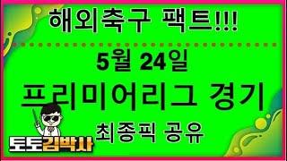 해외축구 분석 중계 축구토토_축구분석 5월 24일 프리미어리그 EPL 경기