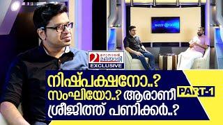 ആരാണീ ശ്രീജിത്ത് പണിക്കര്‍..? | Interview with Sreejith Panicker - Part 1