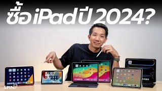 [spin9] คลิปเดียวเคลียร์! ปี 2024 ซื้อ iPad รุ่นไหนดี?