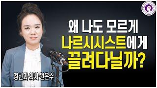 나도 모르게 나르시시스트에게 늘 맞춰주게 되는 이유 l 정신과 의사가 알려드려요