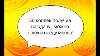 50 копеек 1992 стоят 3000грн английский чекан редкие монеты Украины от чего зависит рост цен на