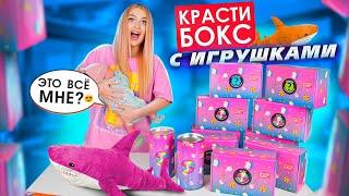 Купила КРАСТИБОКС с ИГРУШКАМИ для Малышки в Комнату! Таких ПОДАРКОВ Я Не Ожидала