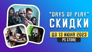 ГЛАВНАЯ АКЦИЯ ЛЕТА 2023 - DAYS OF PLAY - СКИДКИ В PS STORE - ЧТО КУПИТЬ?