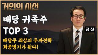 간곡히 말한다. 배당귀족주 TOP3 '이 종목', 최종병기가 되어 미친듯이 상승한다! 배당주 최상의 투자전략! (ft. 금산)