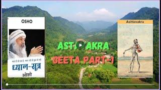 Ashtavakra Geeta Part 1 by Osho || Maha Geeta | अष्‍टावक्र गीता | Hindi Speech #ashtavakrageeta