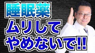 ウソーッ！？ 睡眠薬はやめなくていい！？【精神科医・樺沢紫苑】