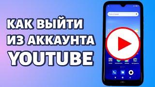 Как выйти из аккаунта YouTube на телефоне?