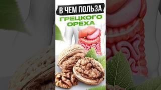 Добавь этот ОРЕХ в свой рацион и посмотри что будет  #орехи #продукты #николайпанасюк