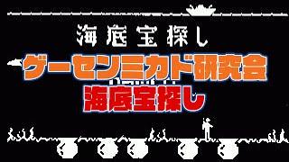 ゲーセンミカド研究会 海底宝探し