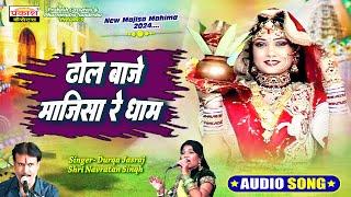 ढोल बाजे माजीसा रे धाम | Majisa Mahima | Dhol Baje Majisa Re Dhaam | Durga Jasraj Shri Navrattan S.