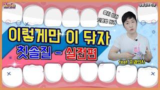 칫솔질, 양치하기 실전편   : 이닦기 마스터 Brush teeth - 생활정보 리뷰