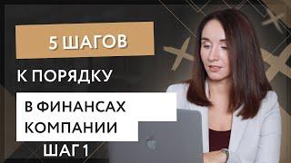 5 шагов к порядку в финансах компании. Шаг 1