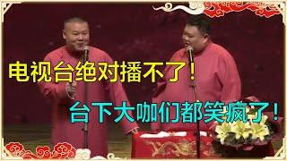 【电视台禁播版】岳云鹏：东方卫视可以把摄像机关了，我就爱说不能播的！台下大咖都笑疯了！ | 德云社 郭德纲 于谦 岳云鹏 孙越  郭麒麟