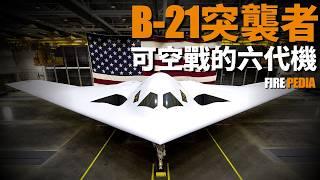 NGAD項目生變，B-21突襲者化身空中武庫機，執行空空作戰任務，奪取未來製空權，成為真正的六代飛機，美軍迅龍計劃又該做出怎樣的升級 | 六代戰機 | 製空 | 突防 | 軍事武器 |