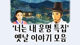 [중간광고없이 연속듣기] '너는내운명 특집' 총4편