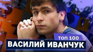 Василий Иванчук. Обыкновенный гений