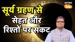 सूर्य ग्रहण से सेहत और रिश्तों पर संकट |Shailendra Pandey #solareclipse