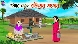 পঞ্চার নতুন বউয়ের সংসার | Bengali Fairy Tales Cartoon | Rupkothar Golpo | Thakumar Jhuli | CINETOONS