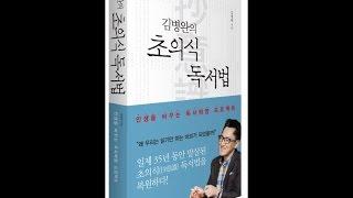 김병완 작가의 대표작 [책수련]과 [초의식 독서법]