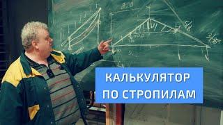 Калькулятор по стропилам. Фрагмент фильма "Сопромат для кровельщиков". УНИКМА