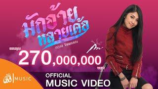 มักอ้ายหลายเด้อ  - กวาง จิรพรรณ เซิ้ง|Music 【Official MV】