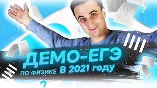 Решаем демоверсию ЕГЭ по физике 2021