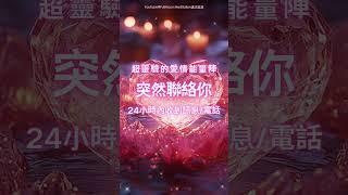 20秒試聽版 超靈驗的愛情能量陣（注意️：能量巨大，強效顯化99.99%）讓TA突然聯絡你，24小時內收到電話/訊息，主動聯絡你，吸引力法則，冥想音樂，戀情顯化，愛情能量儀式，粉水晶陣