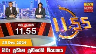 හිරු මධ්‍යාහ්න 11.55 ප්‍රධාන ප්‍රවෘත්ති ප්‍රකාශය - HiruTV NEWS 11:55AM LIVE | 2024-12-26