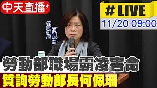 【中天直播#LIVE】勞動部職場霸凌害命 質詢勞動部長何佩珊 ｜社會福利及衛生環境委員會 20241120 @中天新聞CtiNews