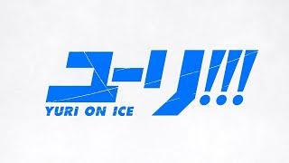 TVアニメ『ユーリ!!! on ICE』オープニングムービー │「History Maker」DEAN FUJIOKA