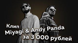 Как снять музыкальный рэп клип Miyagi & Andy Panda за 3 000 рублей | Секонд Клип - выпуск 2