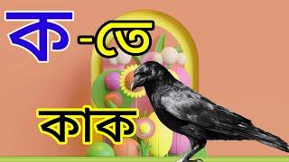 ক খ গ ঘ  দিয়ে শব্দ তৈরি করে। ব্যঞ্জনবর্ণ  দ্বারা শব্দ তৈরি করা শিখি। rs math school.