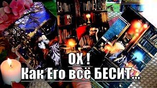 УЖЕ НЕДЕЛЮЕГО БЕСЯТ МЫСЛИ О ВАС... ПОЧЕМУ ВСЁ ТАК?...️ Гадание Таро