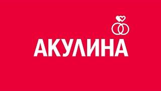 «Акулина». Киножурнал «Вслух!». Первый сезон. Выпуск 17. 12+