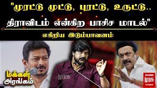 "முரட்டு முட்டு, புரட்டு, உருட்டு! திராவிடம் என்கிற பாசிச மாடல்" எகிறிய இடும்பாவனம் | Makkal Arangam