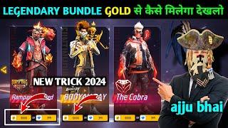 legendary outfit bundle gold से मिल रहा है लेलो | how to unlock legendary bundle in free fire