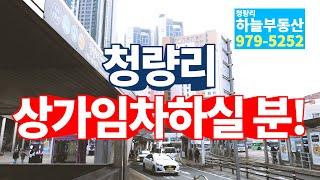 청량리역 상가임대 문의는 상가임대전문 청량리 하늘부동산!02-979-5252