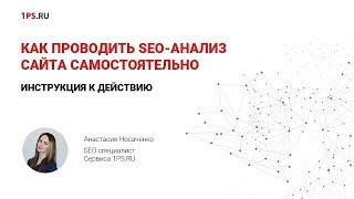 Инструкция: как провести SEO-аудит сайта своими руками