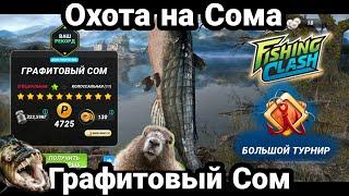 Охота на Сома / Графитовый Сом/ Special fish Graphite Catfish /  /Fishing Clash: Реальная рыбалка