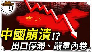 中國經濟怎麼了？會同日本失落三十年嗎？到底是什麼問題導致的？