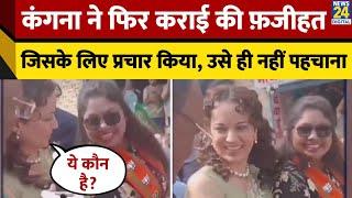 Kangana ने Maharashtra में अब ये क्या कर दिया? Viral हुई वीडियो | Chandrashekhar Bawankule