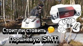 Стоит Ли Ставить Поршневую SMT На Снегоход Буран, Замер Компрессии.